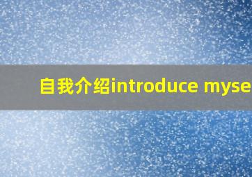 自我介绍introduce myself